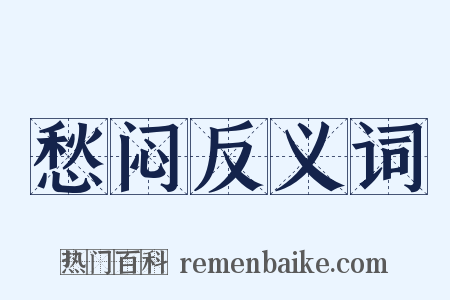 愁闷反义词是什么意思的图片